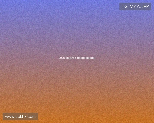 2026年顶级体育App推荐畅享极致运动体验的必备选择 2026年顶级体育App推荐畅享极致运动体验的必备选择